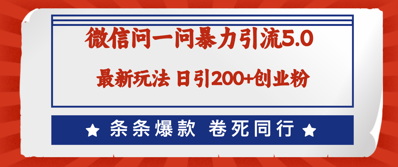 微信问一问最新引流5.0，日稳定引流200+创业粉，加爆微信，卷死同行-800资源网