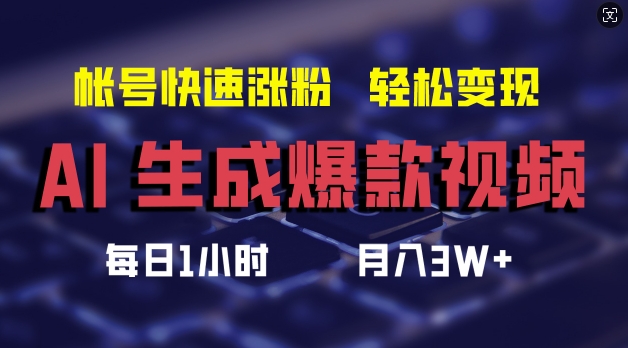 AI生成爆款视频，助你帐号快速涨粉，轻松月入3W+-800资源网