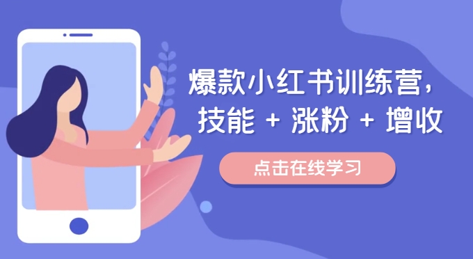 ，技能+涨粉+增收，用好小红书做喜欢又擅长的事，涨粉又赚钱-800资源网
