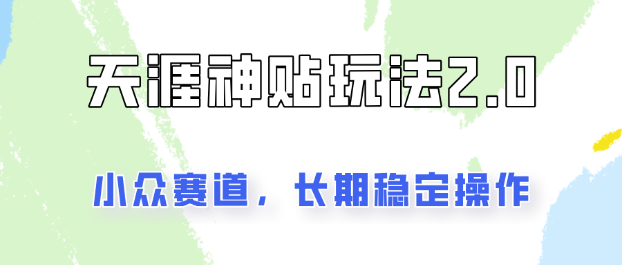 容易出结果的天涯神贴项目2.0，实操一天200+，更加稳定和正规！-800资源网