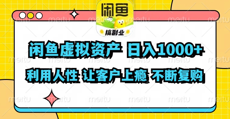 闲鱼虚拟资产  日入1000+ 利用人性 让客户上瘾 不停地复购-800资源网