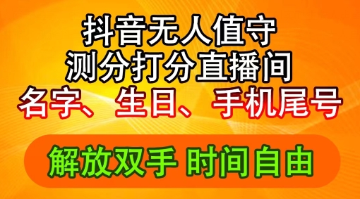2024年抖音撸音浪新玩法：生日尾号打分测分无人直播，每日轻松赚2500+-800资源网