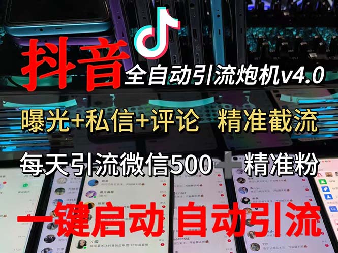 渡鸦科技抖音V4.0曝光炮机 全自动截流精准粉 创业粉 私域引流微信日+500人-800资源网