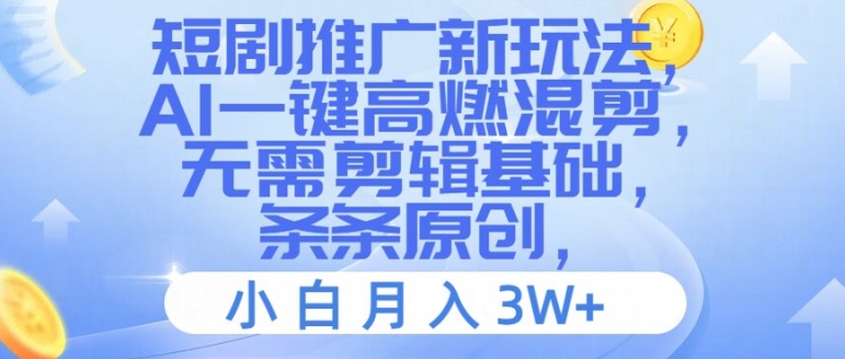 短剧推广新玩法，AI一键高燃混剪，无需剪辑基础，条条原创，小白月入3W+-800资源网