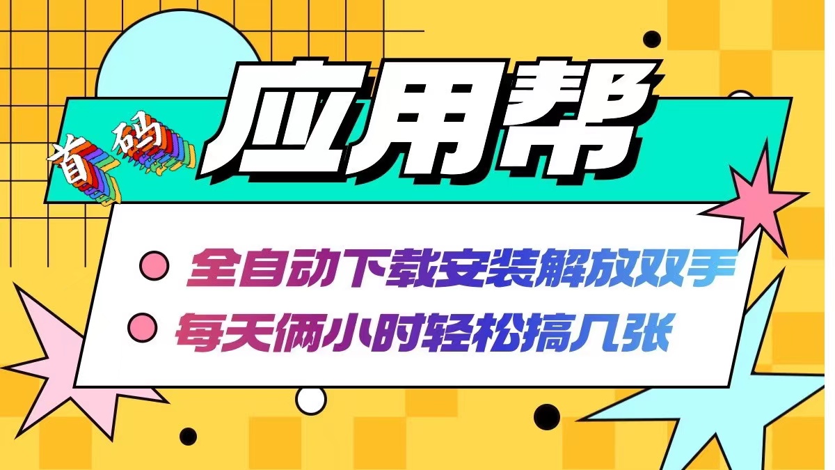 应用帮下载安装拉新玩法 全自动下载安装到卸载 每天俩小时轻松搞几张-800资源网