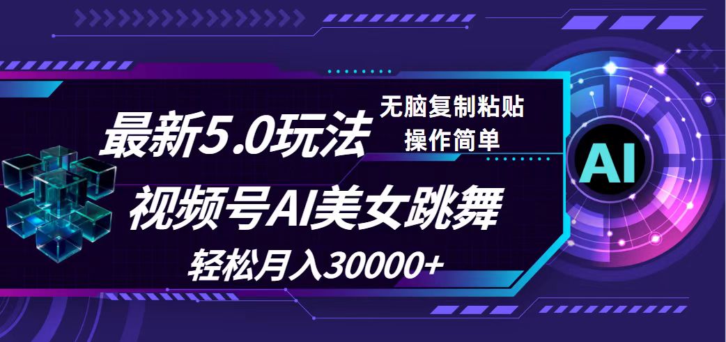 视频号5.0最新玩法，AI美女跳舞，轻松月入30000+-800资源网