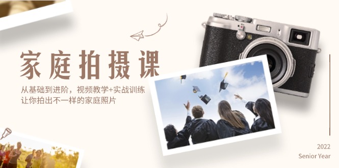 家庭拍摄课，从基础到进阶，视频教学+实战训练，让你拍出不一样的家庭照片-800资源网