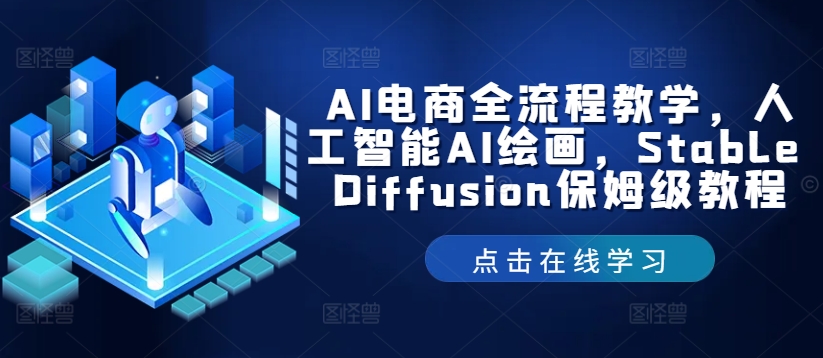 AI电商全流程教学，人工智能AI绘画，Stable Diffusion保姆级教程-800资源网