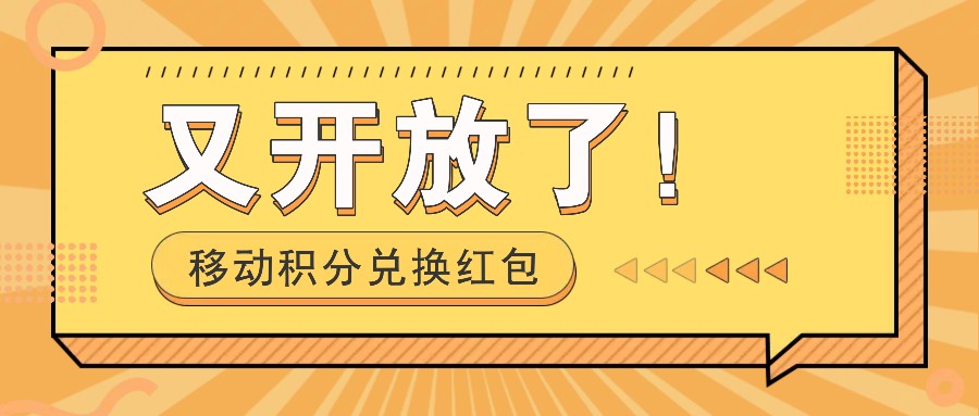 移动积分兑换红包又开放了！，发发朋友圈就能捡钱的项目，，一天几百-800资源网