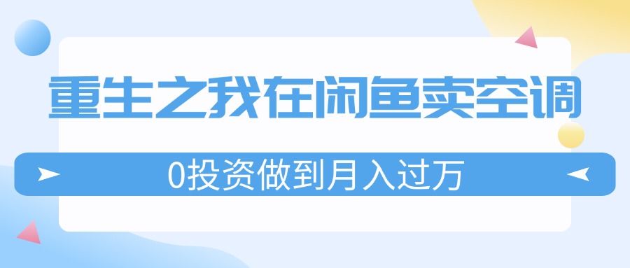 重生之我在闲鱼卖空调，0投资做到月入过万，迎娶白富美，走上人生巅峰-800资源网