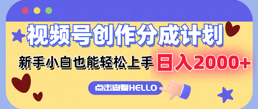 视频号创作分成计划  新手小白也能轻松上手 无脑搬运简单操作 日入2000+-800资源网