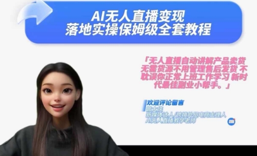 Ai无人直播变现实操课，保姆级全套教程，2024年带你和我一样实现财富倍增-800资源网