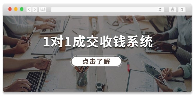 1对1成交 收钱系统，十年专注于引流和成交，全网130万+粉丝-800资源网