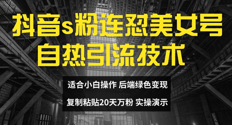 抖音s粉连怼美女号自热引流技术复制粘贴，20天万粉账号，无需实名制，矩阵操作-800资源网