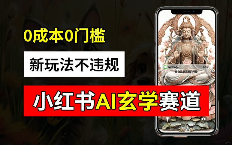 小红书玄学赛道AI新玩法，不违规不封号，0成本0投入，AI批量生成，已有账号变现2w+-800资源网