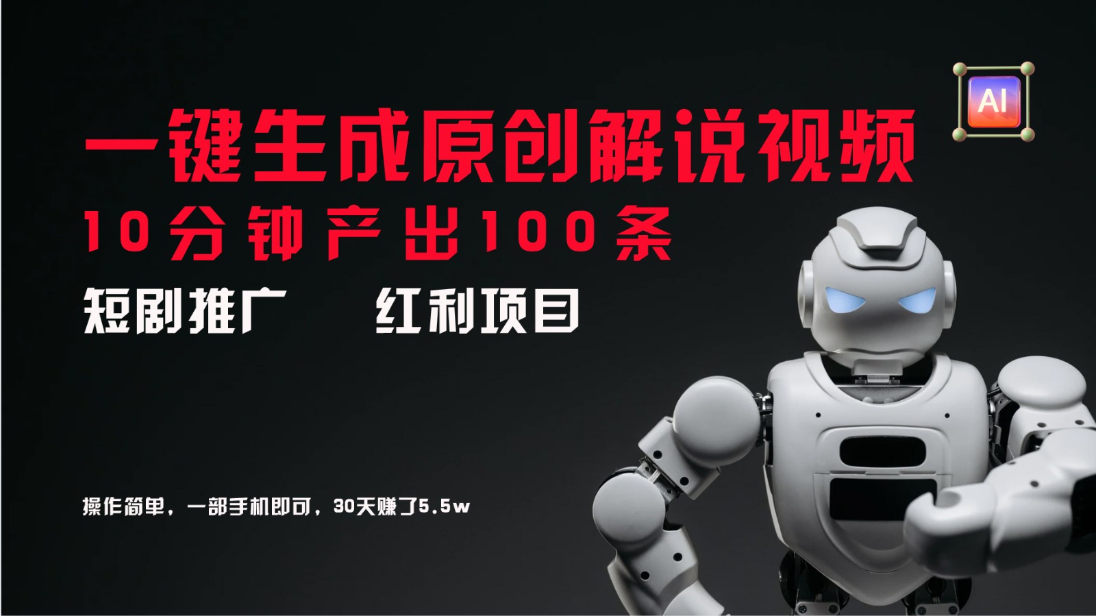短剧推广新思路，AI一键生成原创解说视频，10分钟产出100条，30天赚了5.5w-800资源网
