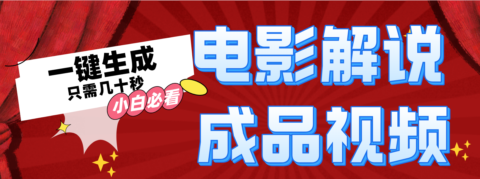 一键生成原创影视解说视频-800资源网