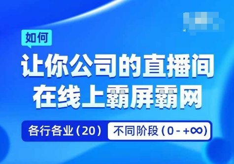 企业矩阵直播霸屏实操课，让你公司的直播间在线上霸屏霸网-800资源网