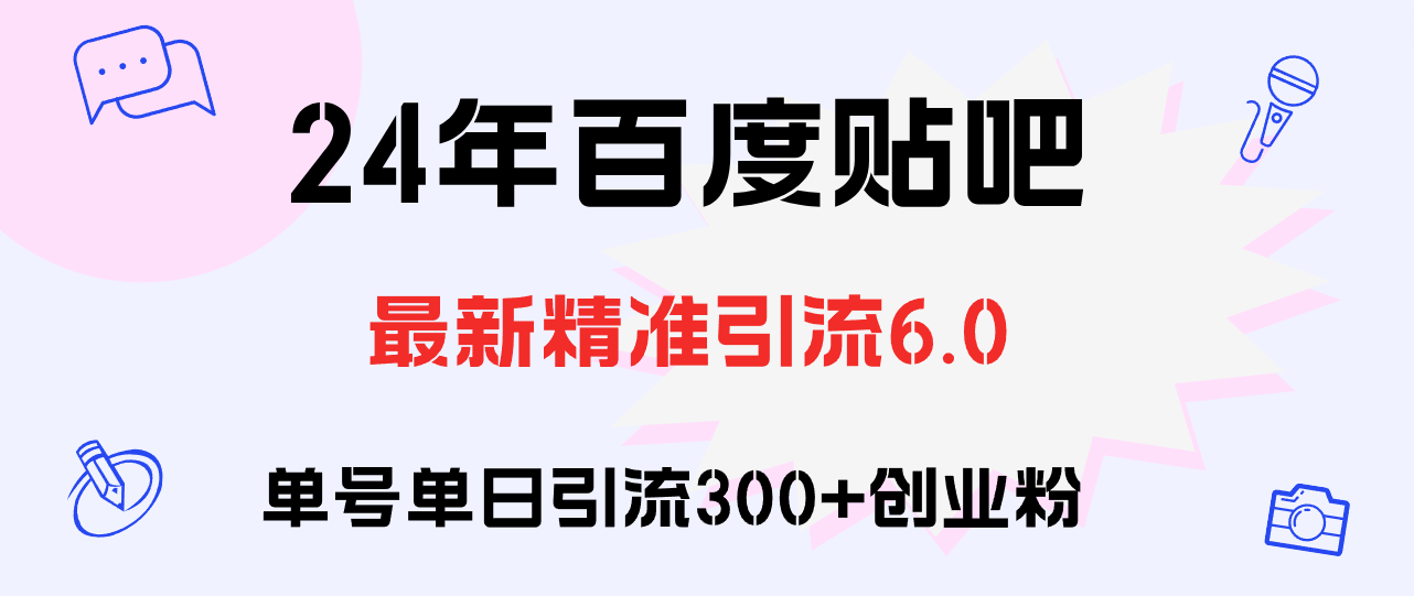 百度贴吧日引300+创业粉原创实操教程-800资源网