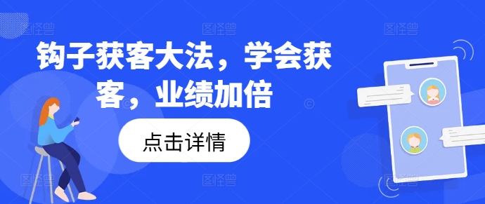 钩子获客大法，学会获客，业绩加倍-800资源网