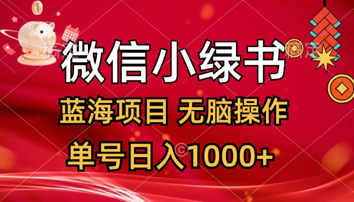 微信小绿书，蓝海项目，无脑操作，一天十几分钟，单号日入1000+-800资源网