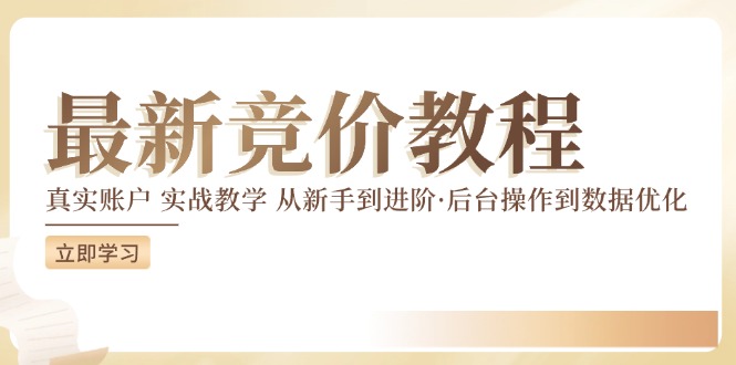 竞价教程：真实账户 实战教学 从新手到进阶·后台操作到数据优化-800资源网