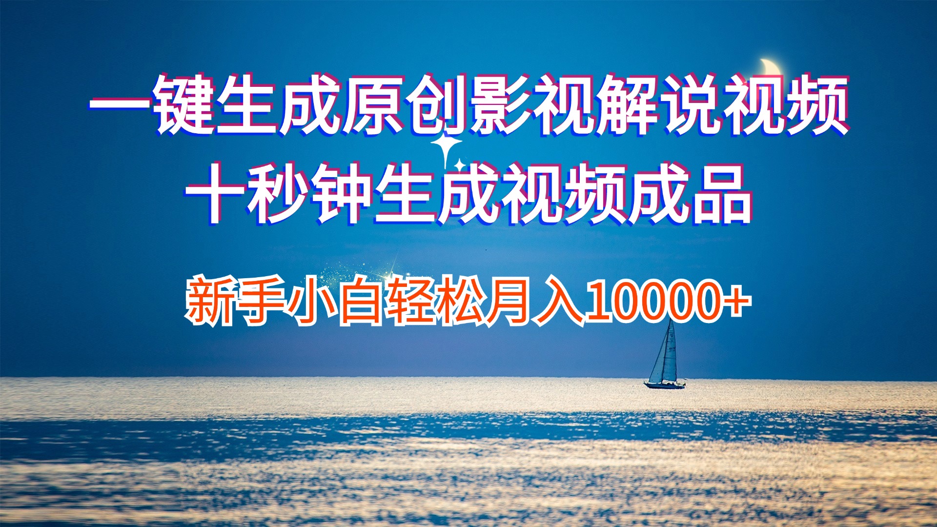 一键生成原创影视解说视频十秒钟生成文案解说背景音乐新手小白轻松月入…-800资源网