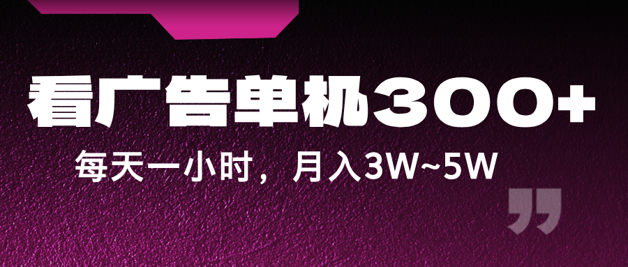 蓝海项目，看广告单机300+，每天一个小时，月入3W~5W-800资源网