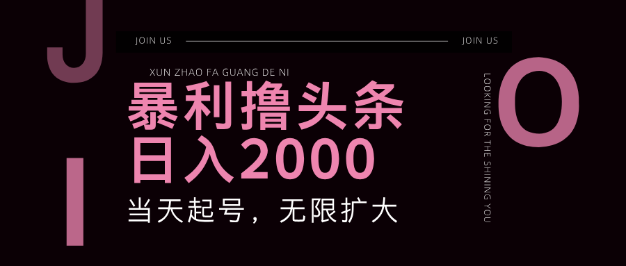 暴力撸头条，单号日入2000+，可无限扩大-800资源网
