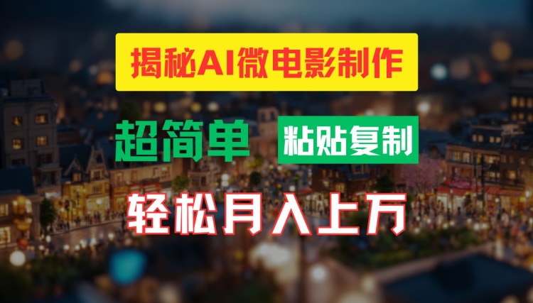 AI微电影制作教程：轻松打造高清小人国画面，月入过万-800资源网