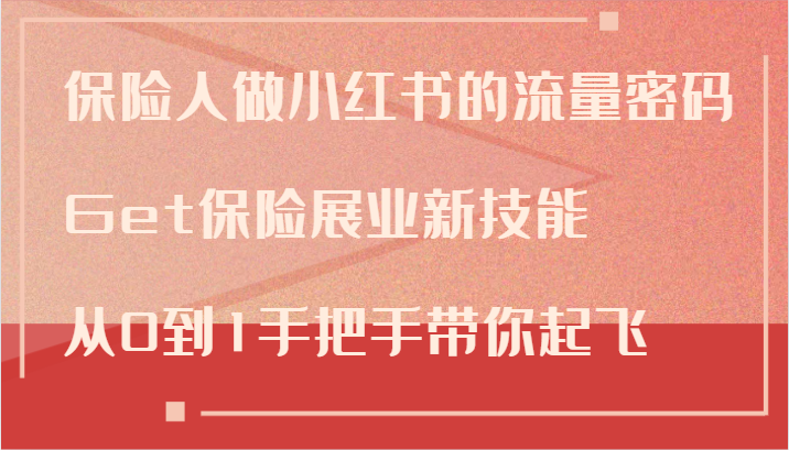 保险人做小红书的流量密码，Get保险展业新技能，从0到1手把手带你起飞-800资源网