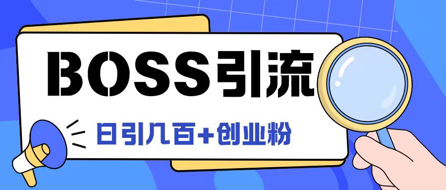 Boss直聘引流创业粉最新玩法日引100+创业粉-800资源网