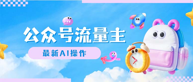 公众号流量主，最新AI创作，小白轻松日入1000+-800资源网