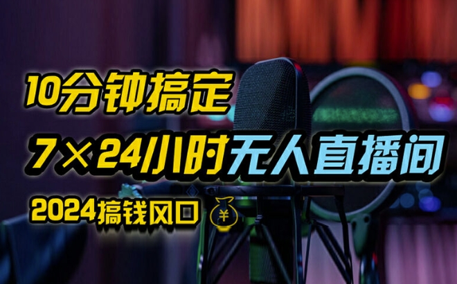 抖音无人直播带货详细操作，含防封、不实名开播、0粉开播技术，全网独家项目，24小时必出单-800资源网