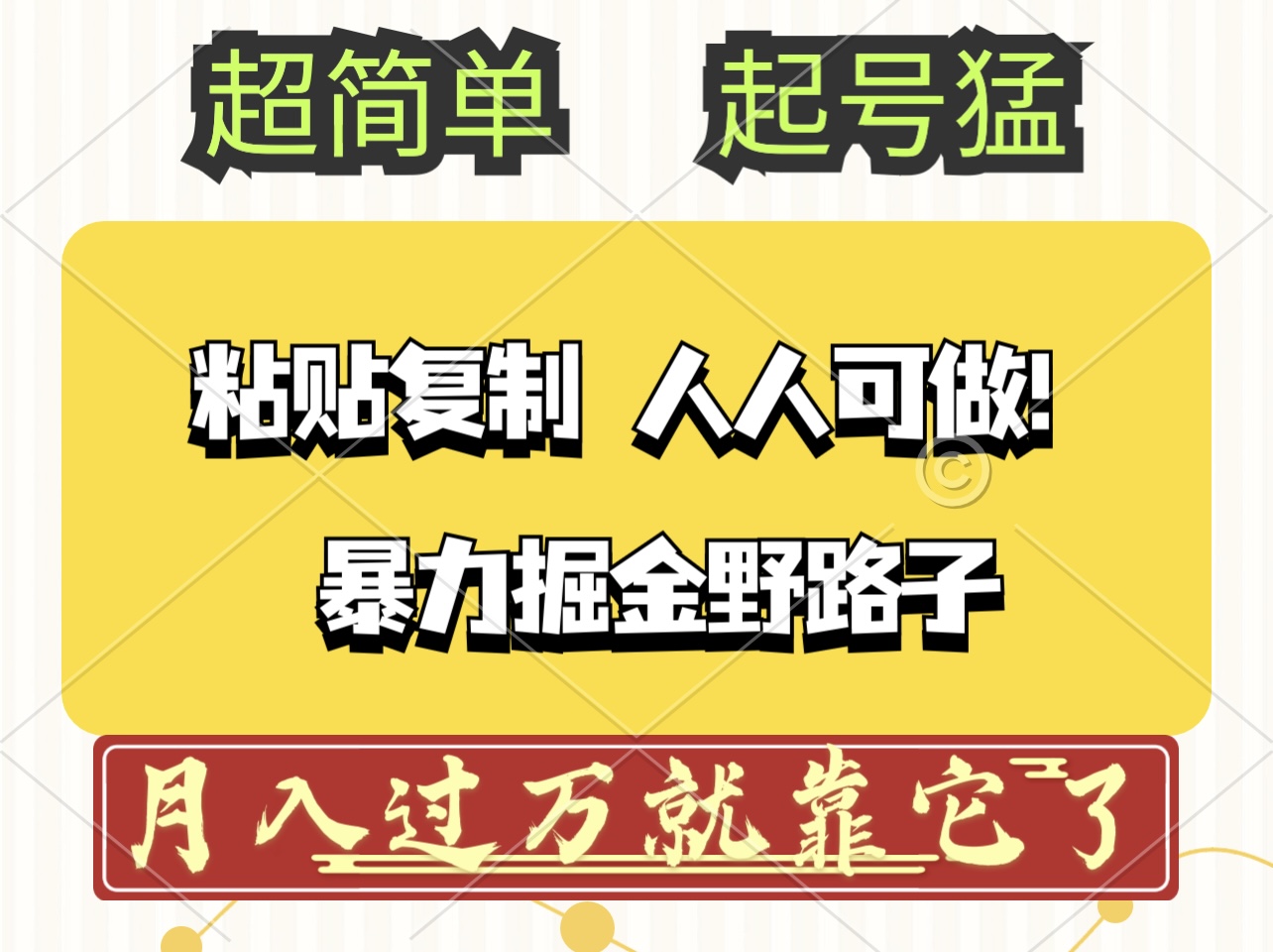 头条号暴力掘金野路子玩法，人人可做！100%原创爆文-800资源网