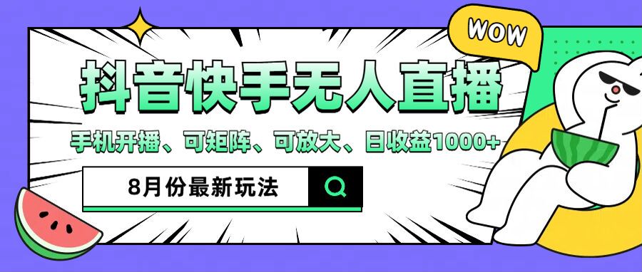 抖音快手8月最新无人直播玩法，手机开播、可矩阵、可放大、日收益1000+-800资源网