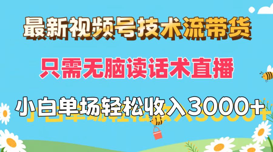 最新视频号技术流带货，只需无脑读话术直播，小白单场直播纯收益也能轻…-800资源网
