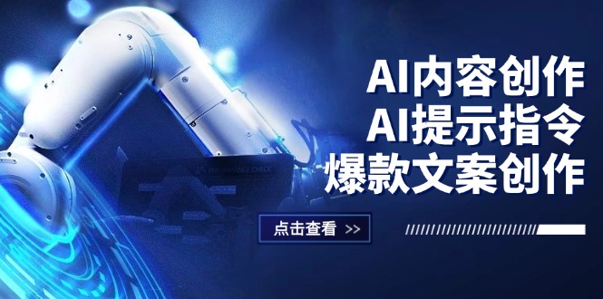 AI内容创作：AI提示指令+爆款文案创作，短视频/小红书/公众号全攻略-800资源网