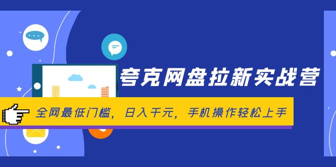 夸克网盘拉新实战营：全网最低门槛，日入千元，手机操作轻松上手-800资源网