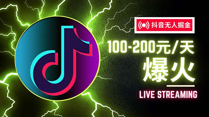 抖音无人项目，号称单设备一天100~200+【全套详细玩法教程】-800资源网
