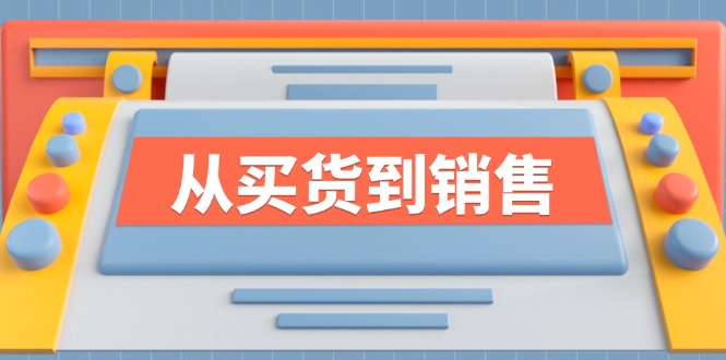 《从买货到销售》系列课，全方位提升你的时尚行业竞争力-800资源网