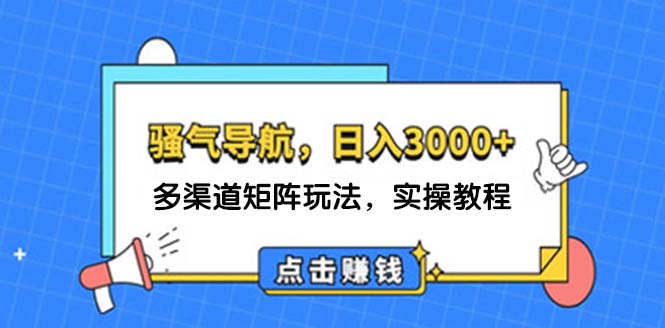 日入3000+ 骚气导航，多渠道矩阵玩法，实操教程-800资源网