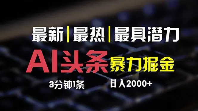 最新AI头条掘金，每天10分钟，简单复制粘贴，小白月入2万+-800资源网