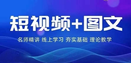 2024图文带货训练营，​普通人实现逆袭的流量+变现密码-800资源网