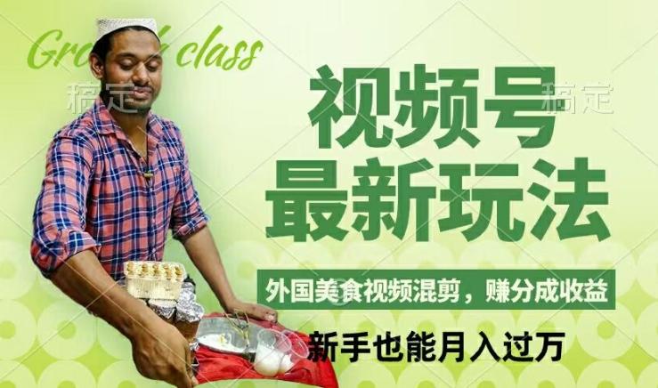 视频号新玩法，外国美食视频混剪，撸分成计划收益，视频制作简单，轻松月入过万-800资源网