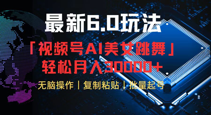 视频号6.0最新玩法AI美女跳舞，轻松月入30000+-800资源网