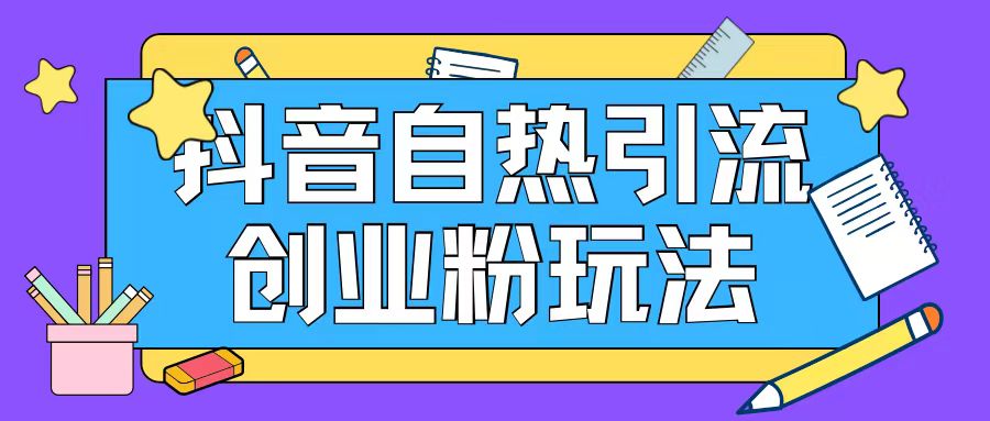 抖音引流创业粉自热玩法日引200+精准粉-800资源网