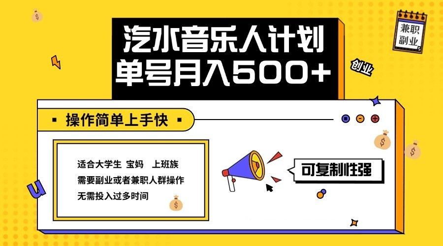 2024最新抖音汽水音乐人计划单号月入5000+操作简单上手快-800资源网