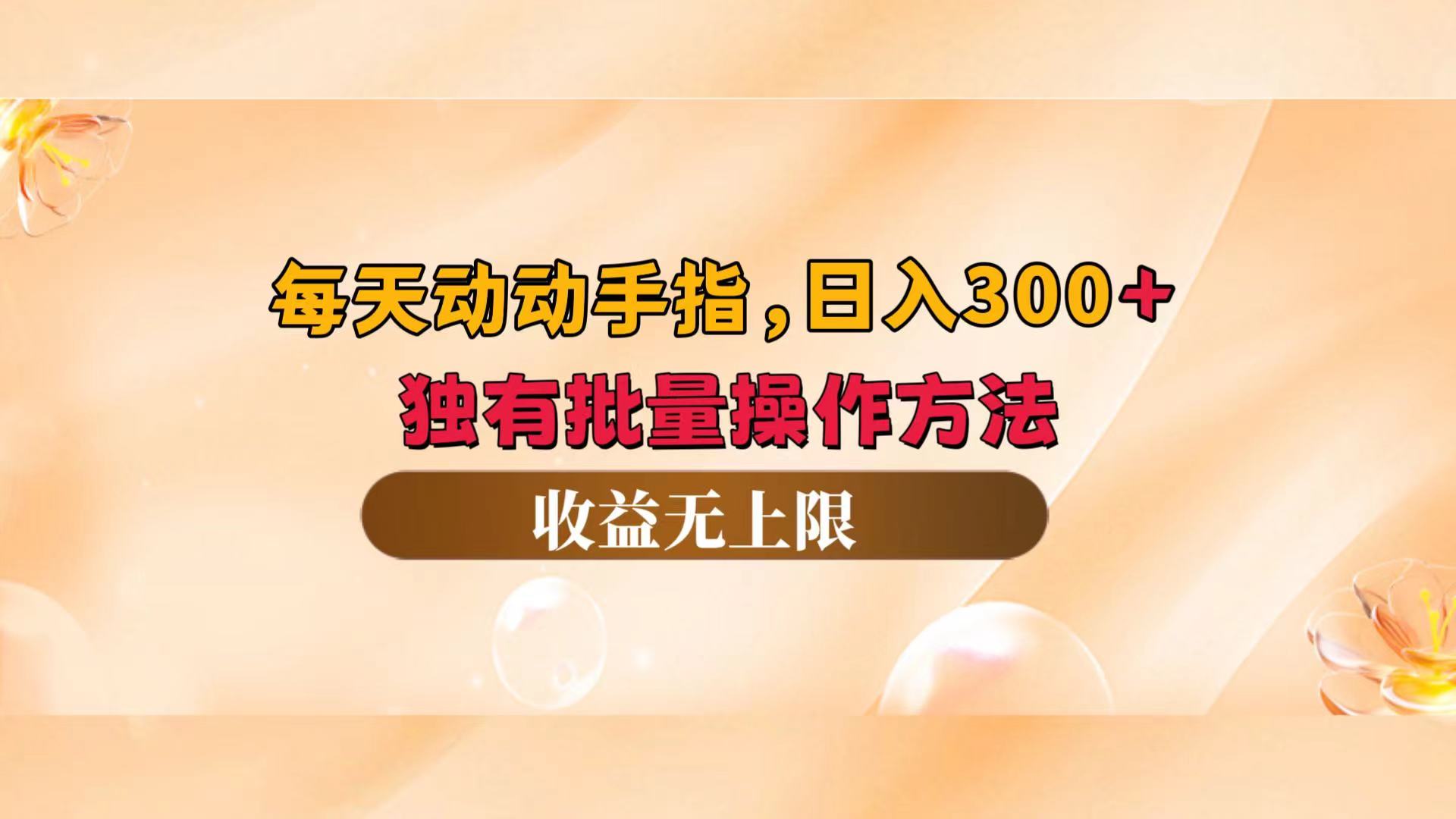 每天动动手指头，日入300+，独有批量操作方法，收益无上限-800资源网