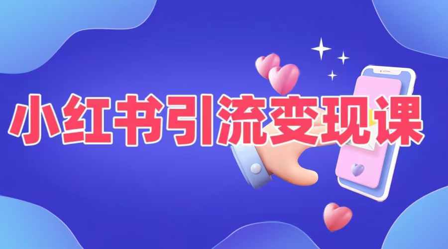 小红书引流变现课，​适合普通人变现的5种方式-800资源网